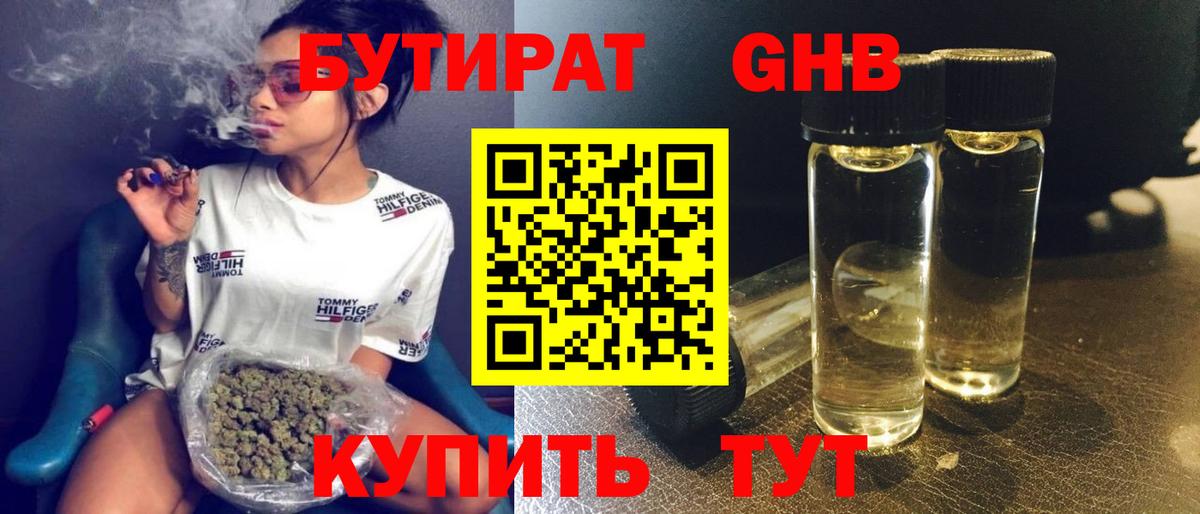 Лабинск  БУТИРАТ 99%  Вход с VPN 
