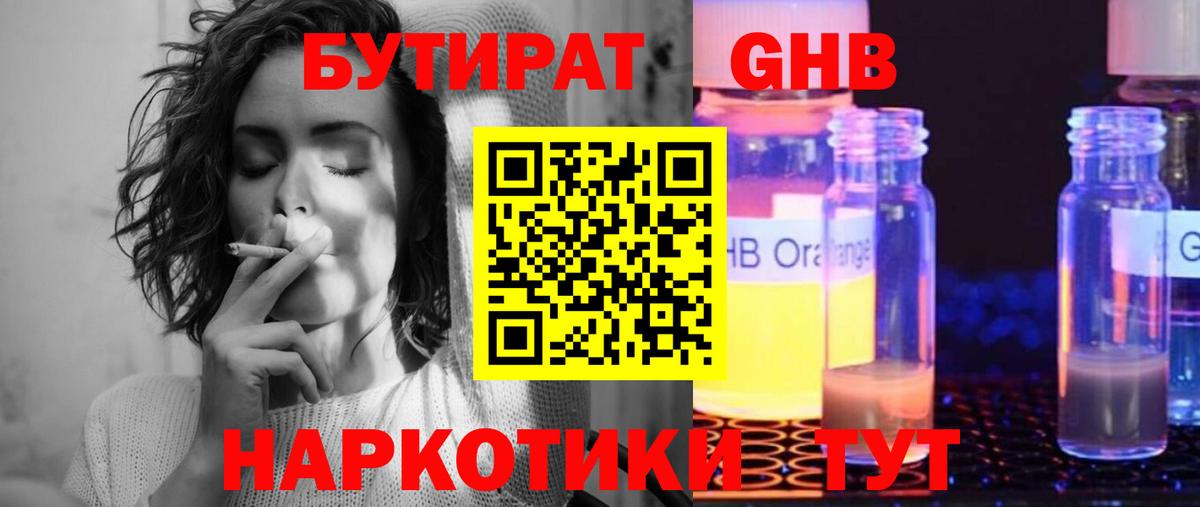 БУТИРАТ оксибутират Лабинск