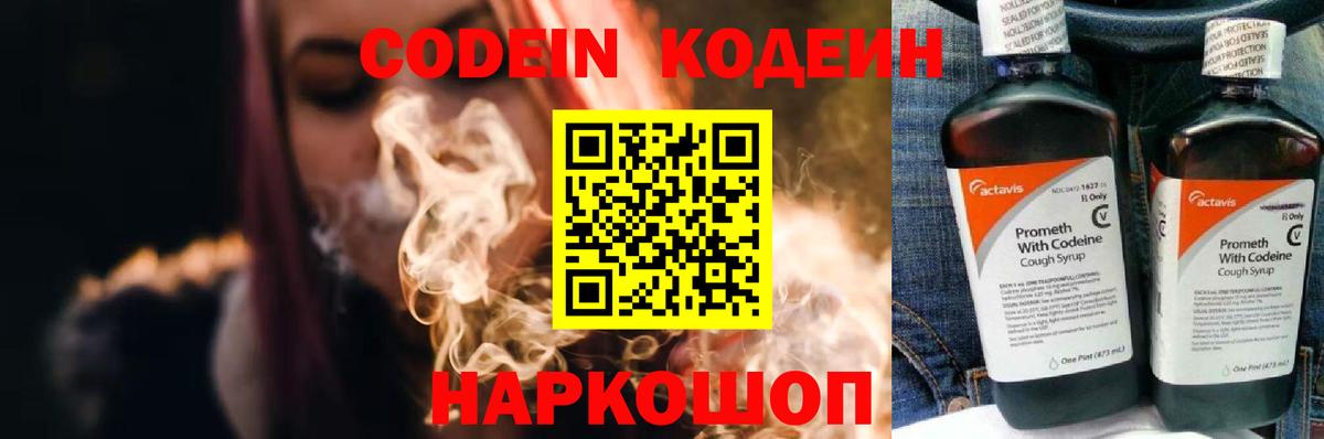 Кодеин Purple Drank  Вход с VPN  Лабинск  Кодеиновый сироп Lean Purple Drank 